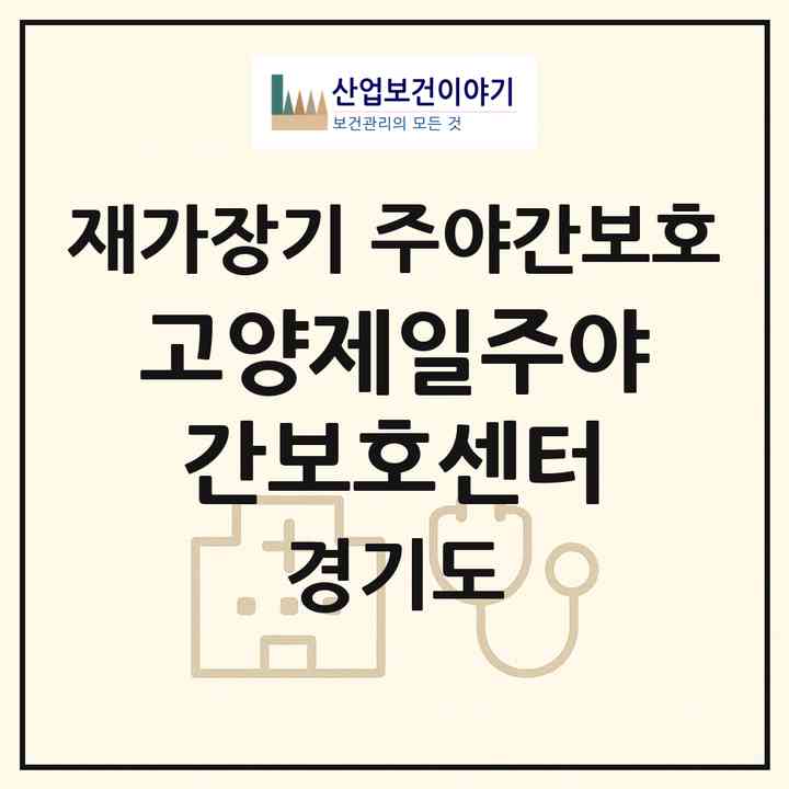 2026 고양제일주야간보호센터(고양시 일산서구 탄현동)|재가장기요양기관 주야간보호|주소·인력·정원·평가 정보