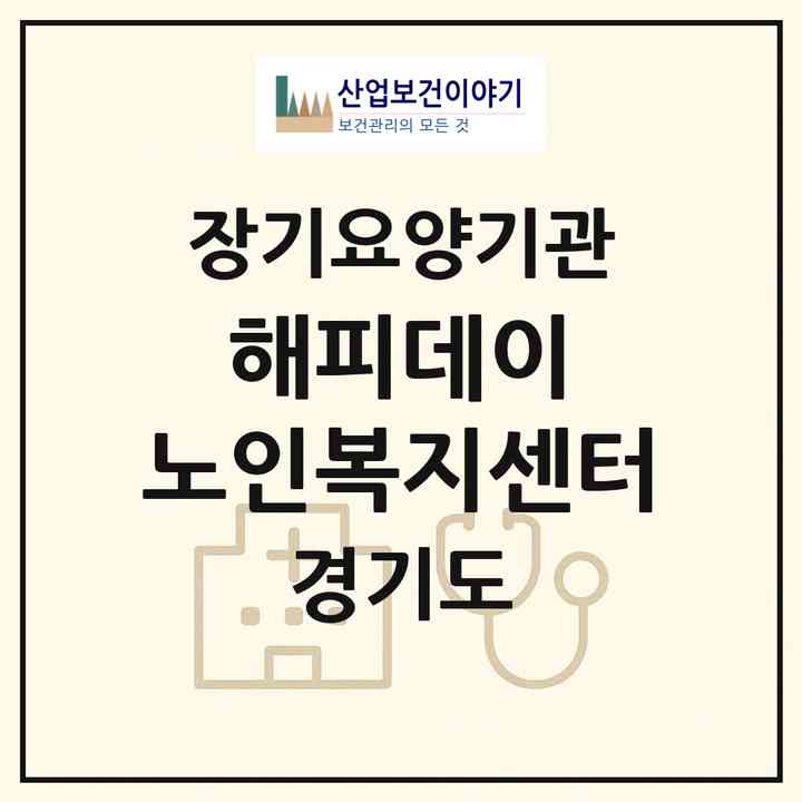 2026 해피데이 노인복지센터(고양시 일산동구 백석동)|재가장기요양기관(방문목욕·방문요양)|주소·인력·정원·평가 정보