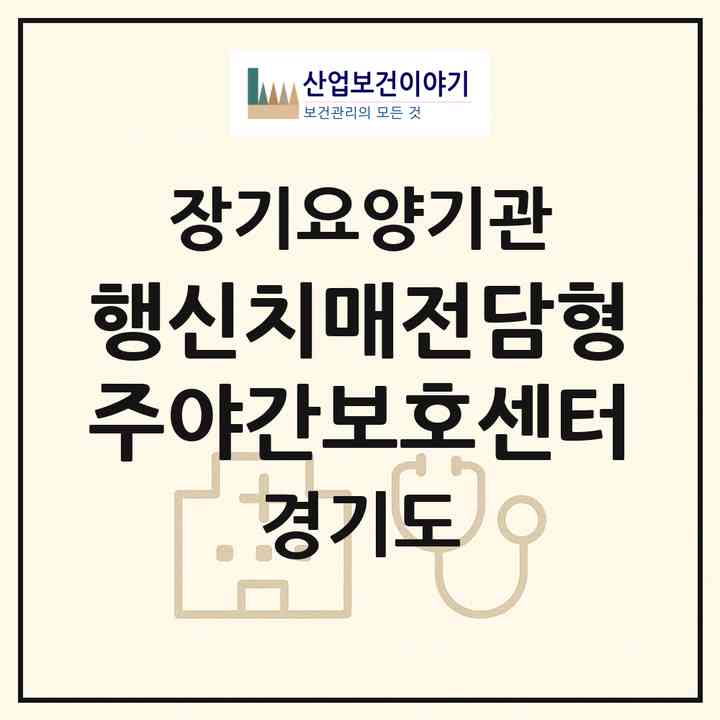 2026 행신치매전담형 주야간보호센터(고양시 덕양구 행신동)|재가장기요양기관 주야간보호,치매전담 주야간|주소·인력·정원·평가 정보