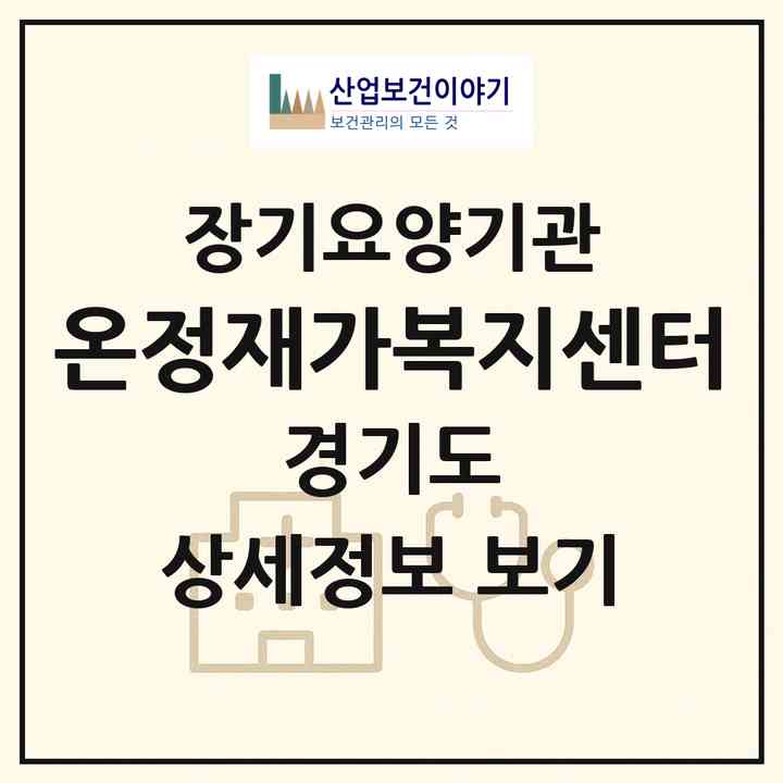 2026 온정재가복지센터(고양시 덕양구 성사동)|재가장기요양기관(방문목욕·방문요양)|주소·인력·정원·평가 정보