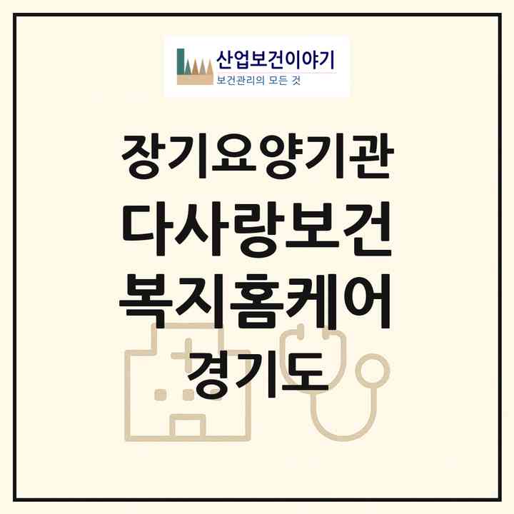 2026 다사랑보건복지홈케어(고양시 덕양구 행신동)|재가장기요양기관(방문목욕·방문요양)|주소·인력·정원·평가 정보