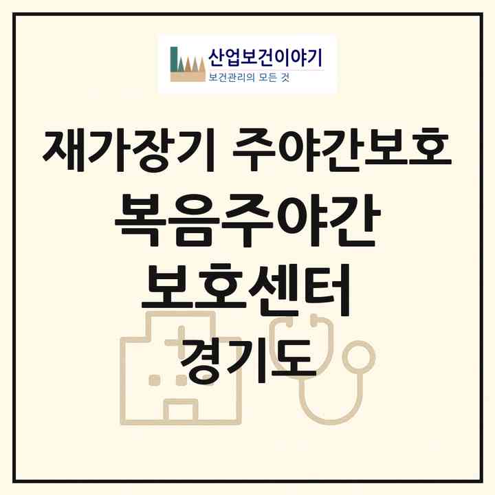 2026 복음주야간보호센터(고양시 일산서구 일산동)|재가장기요양기관 주야간보호|주소·인력·정원·평가 정보