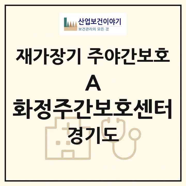 2026 (A+) 화정주간보호센터(고양시 덕양구 행신동)|재가장기요양기관 주야간보호|주소·인력·정원·평가 정보