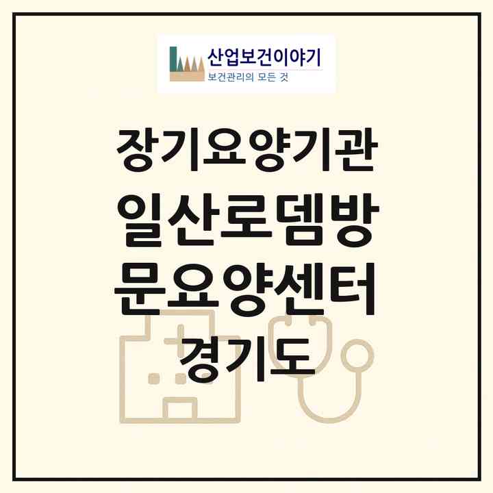 2026 일산로뎀방문요양센터(고양시 일산서구 주엽동)|재가장기요양기관(방문목욕·방문요양)|주소·인력·정원·평가 정보