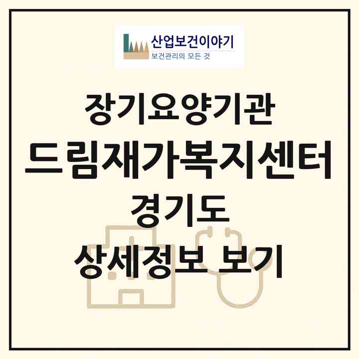 2026 드림재가복지센터(고양시 덕양구 주교동)|재가장기요양기관(방문간호·방문목욕·방문요양)|주소·인력·정원·평가 정보
