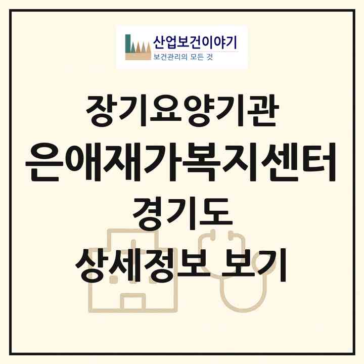 2026 은애재가복지센터(고양시 일산서구 탄현동)|재가장기요양기관(방문목욕·방문요양)|주소·인력·정원·평가 정보