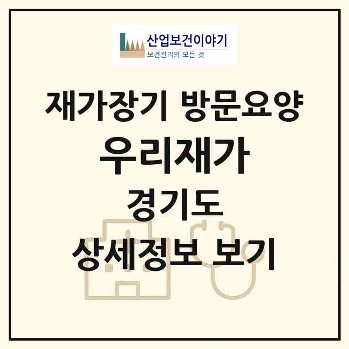 2026 우리재가(고양시 일산동구 백석동)|재가장기요양기관 방문요양|주소·인력·정원·평가 정보