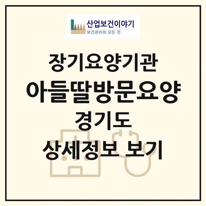 2026 아들딸방문요양(고양시 일산서구 주엽동)|재가장기요양기관(방문목욕·방문요양)|주소·인력·정원·평가 정보