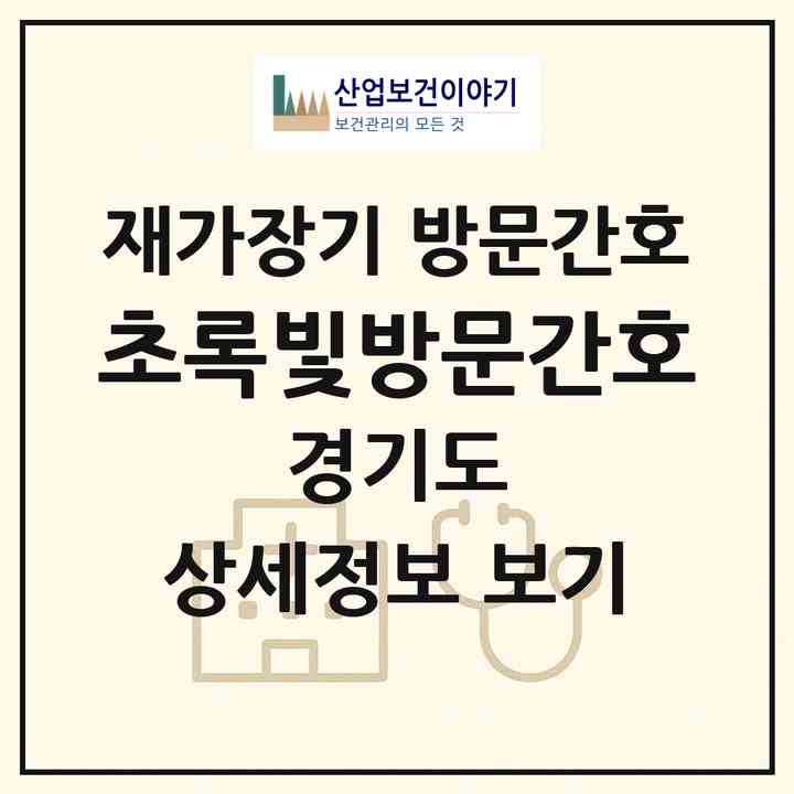 2026 초록빛방문간호(고양시 일산서구 일산동)|재가장기요양기관 방문간호|주소·인력·정원·평가 정보