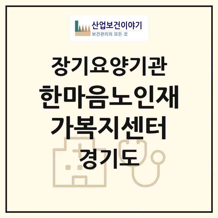 2026 한마음노인재가복지센터(고양시 덕양구 화정동)|재가장기요양기관(방문목욕·방문요양)|주소·인력·정원·평가 정보