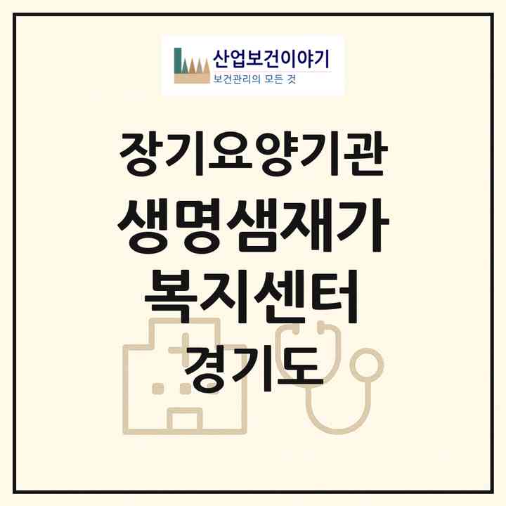 2026 생명샘재가복지센터(고양시 일산동구 식사동)|재가장기요양기관(방문목욕·방문요양)|주소·인력·정원·평가 정보