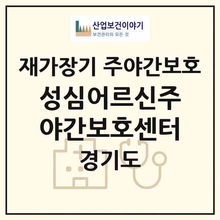 2026 성심어르신주야간보호센터(고양시 일산서구 일산동)|재가장기요양기관 주야간보호|주소·인력·정원·평가 정보