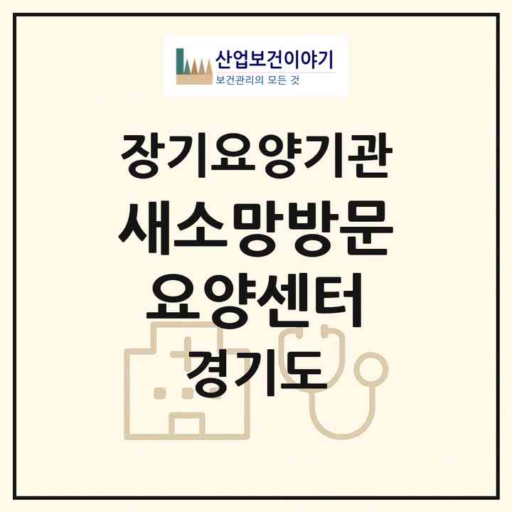 2026 새소망방문요양센터(고양시 일산동구 장항동)|재가장기요양기관(방문목욕·방문요양)|주소·인력·정원·평가 정보