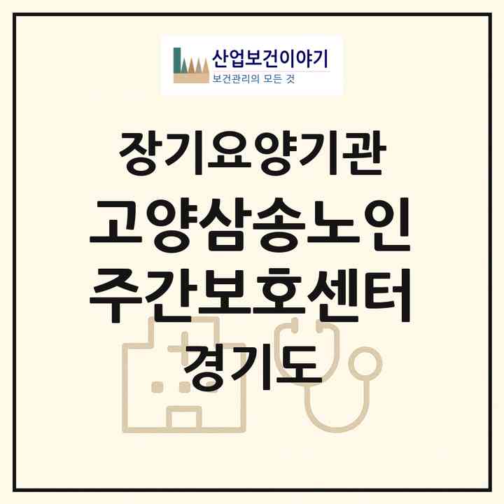 2026 고양삼송노인주간보호센터(고양시 덕양구 지축동)|재가장기요양기관(방문목욕·방문요양·주야간보호),치매전담 주야간,치매전담 주야간,치매전담 주야간|주소·인력·정원·평가 정보