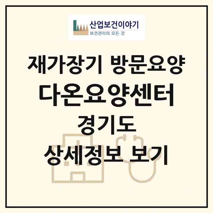 2026 다온요양센터(고양시 덕양구 화정동)|재가장기요양기관 방문요양|주소·인력·정원·평가 정보