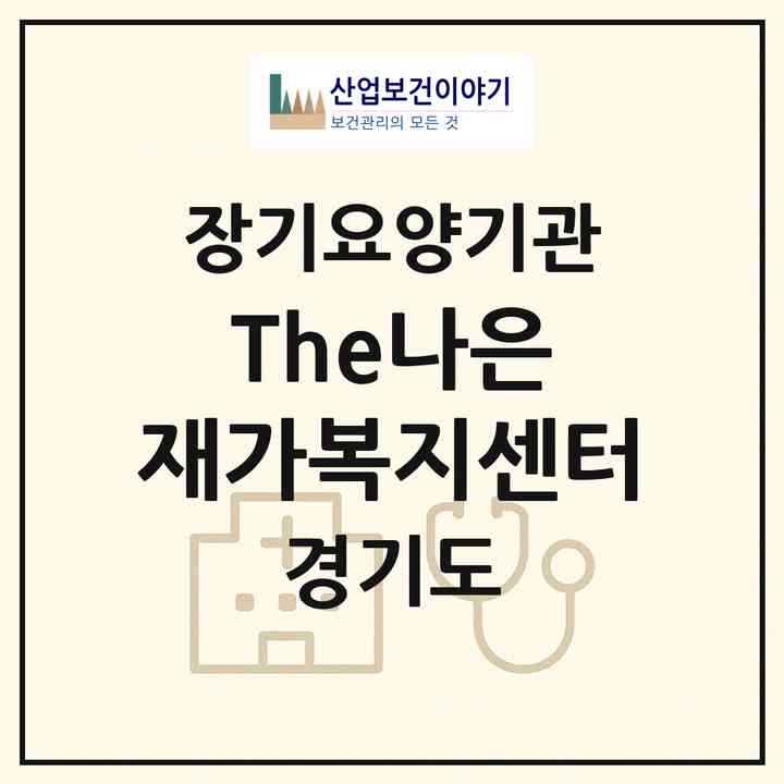 2026 The나은 재가복지센터(고양시 덕양구 토당동)|재가장기요양기관(방문목욕·방문요양·복지용구)|주소·인력·정원·평가 정보