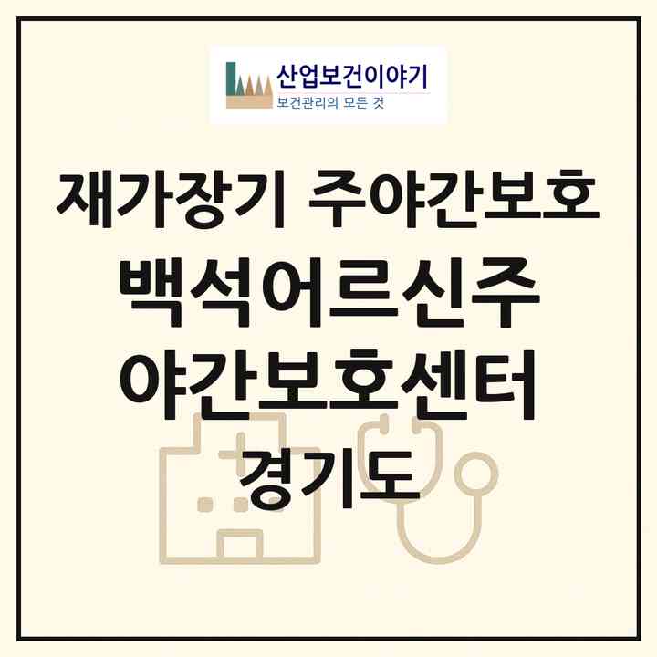 2026 백석어르신주야간보호센터(고양시 일산동구 백석동)|재가장기요양기관 주야간보호|주소·인력·정원·평가 정보