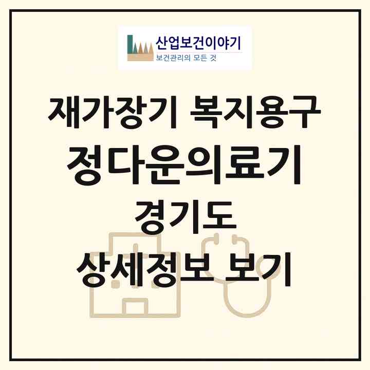2026 정다운의료기(고양시 일산동구 백석동)|재가장기요양기관 복지용구|주소·인력·정원·평가 정보