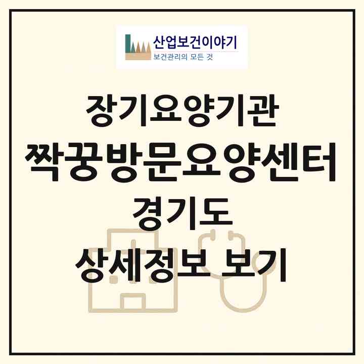 2026 짝꿍방문요양센터(고양시 일산동구 중산동)|재가장기요양기관(방문목욕·방문요양)|주소·인력·정원·평가 정보