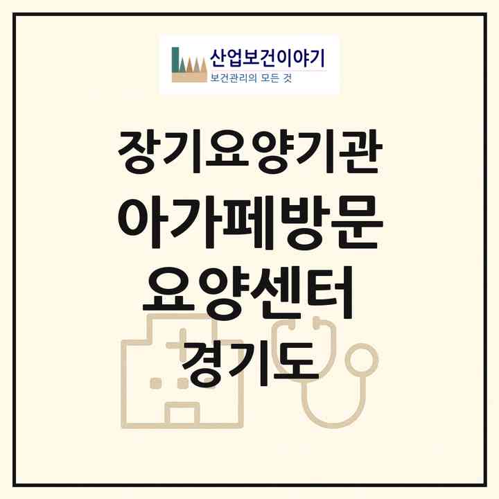 2026 아가페방문요양센터(고양시 일산서구 대화동)|재가장기요양기관(방문목욕·방문요양)|주소·인력·정원·평가 정보