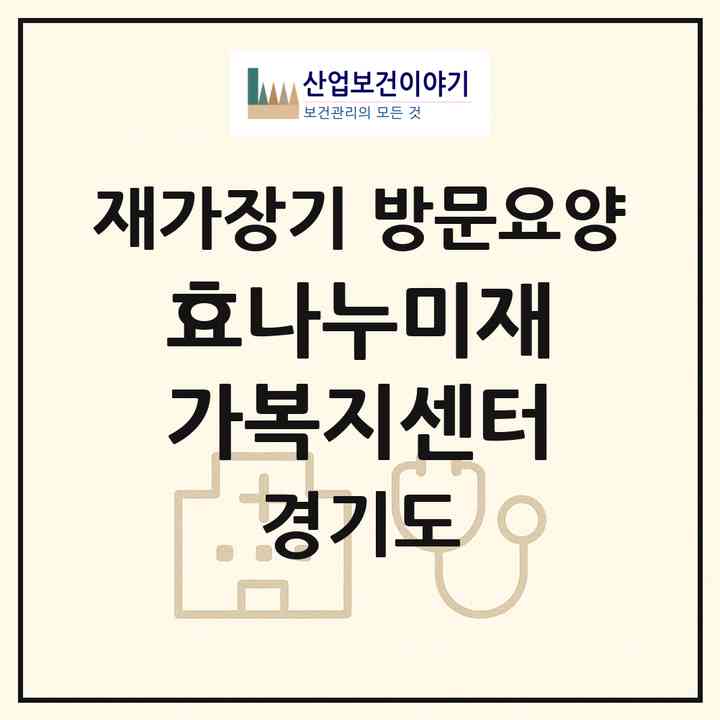 2026 효나누미재가복지센터(고양시 덕양구 토당동)|재가장기요양기관 방문요양|주소·인력·정원·평가 정보