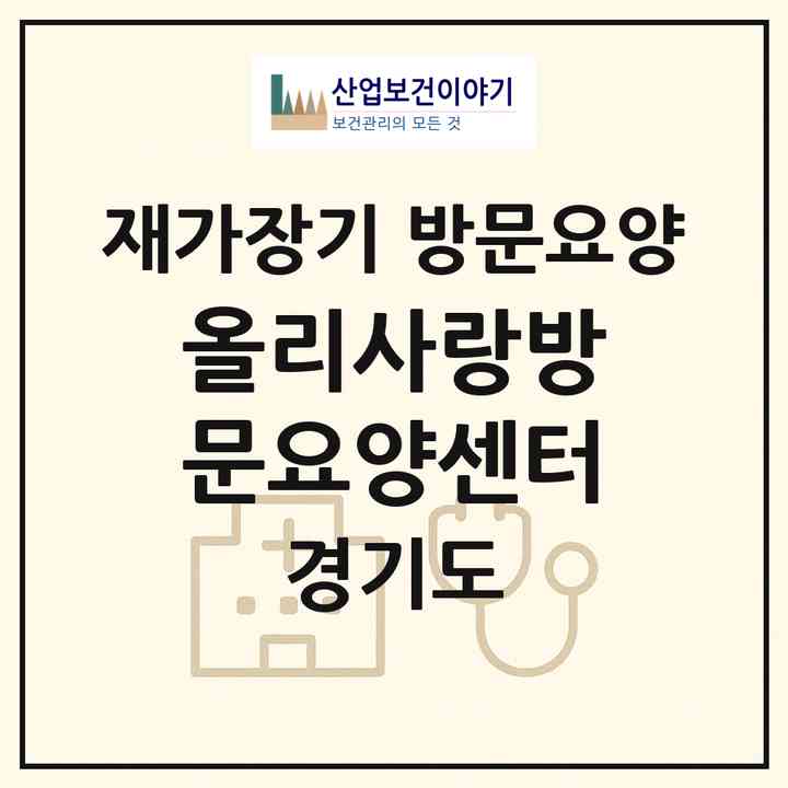 2026 올리사랑방문요양센터(고양시 일산동구 백석동)|재가장기요양기관 방문요양|주소·인력·정원·평가 정보