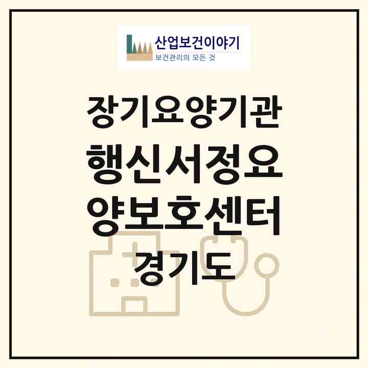 2026 행신서정요양보호센터(고양시 덕양구 행신동)|재가장기요양기관(방문목욕·방문요양)|주소·인력·정원·평가 정보