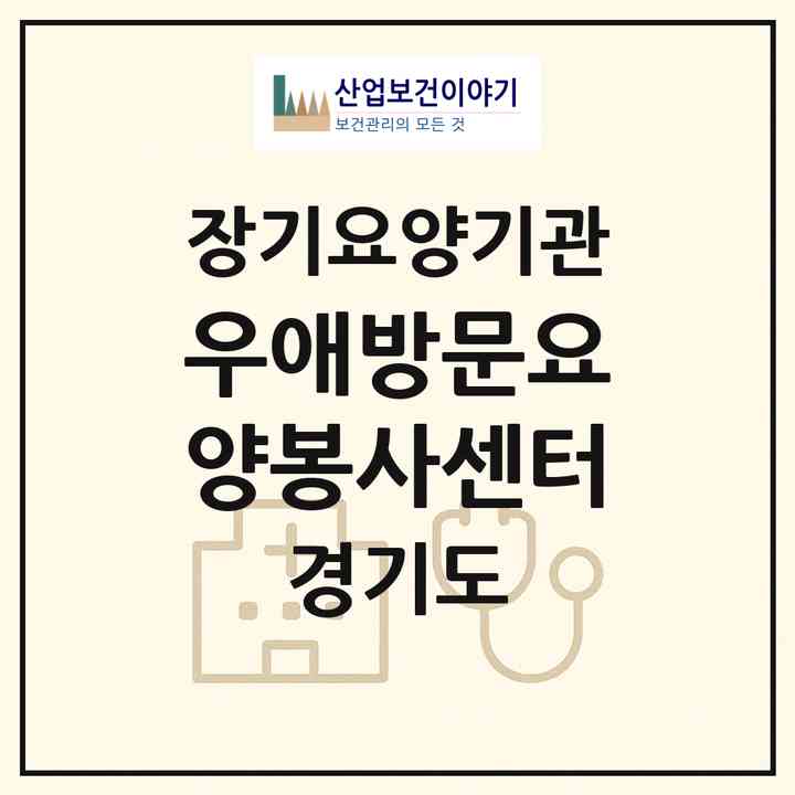 2026 우애방문요양봉사센터(고양시 일산서구 대화동)|재가장기요양기관(방문목욕·방문요양)|주소·인력·정원·평가 정보