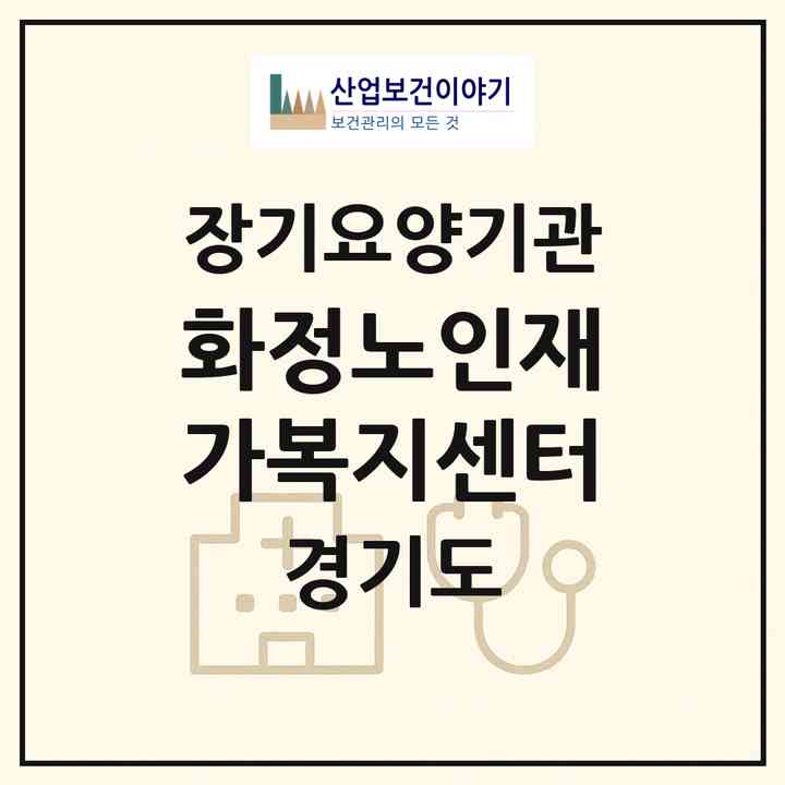 2026 화정노인재가복지센터(고양시 덕양구 화정동)|재가장기요양기관(방문목욕·방문요양)|주소·인력·정원·평가 정보
