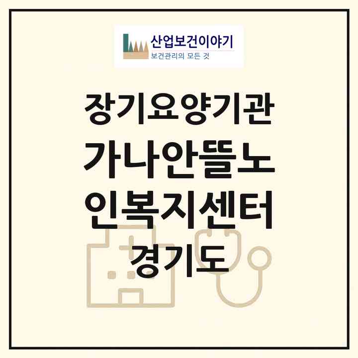 2026 가나안뜰노인복지센터(고양시 덕양구 신원동)|재가장기요양기관(방문목욕·방문요양)|주소·인력·정원·평가 정보