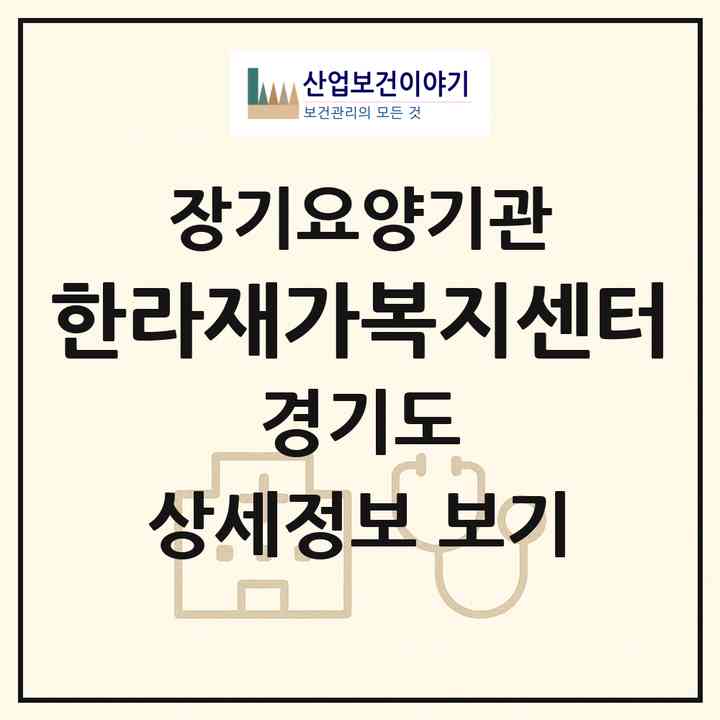 2026 한라재가복지센터(고양시 덕양구 토당동)|재가장기요양기관(방문목욕·방문요양)|주소·인력·정원·평가 정보