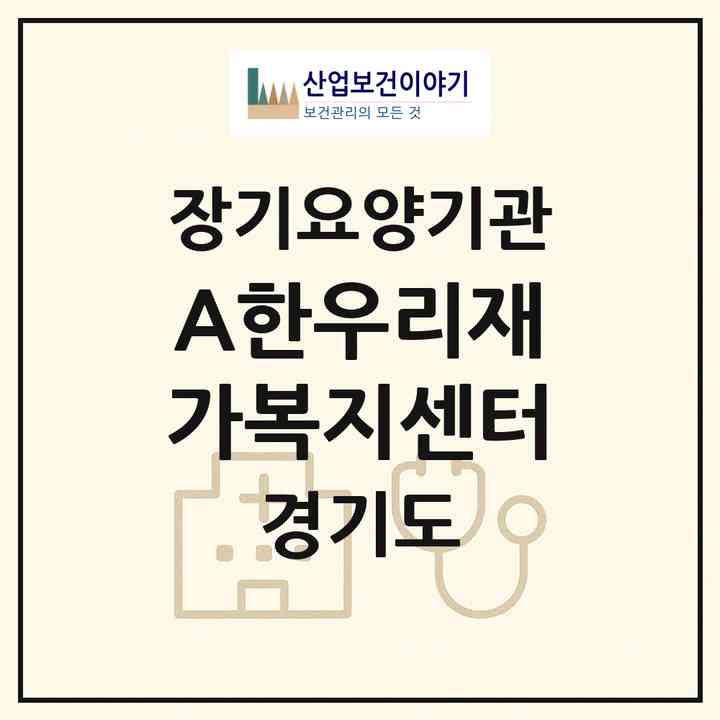 2026 A+한우리재가복지센터(고양시 덕양구 신원동)|재가장기요양기관(방문목욕·방문요양)|주소·인력·정원·평가 정보