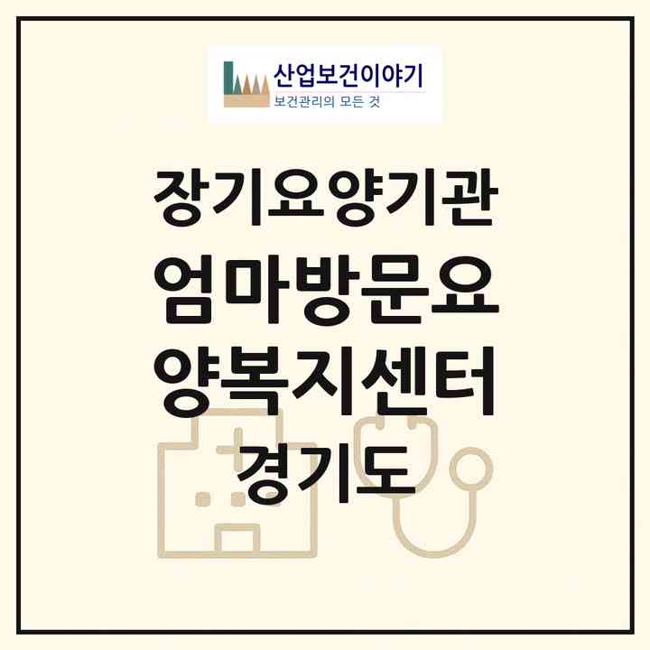 2026 엄마방문요양복지센터(고양시 덕양구 행신동)|재가장기요양기관(방문목욕·방문요양)|주소·인력·정원·평가 정보