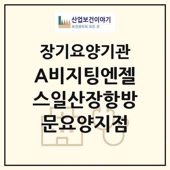 2026 (A)비지팅엔젤스일산장항방문요양지점(고양시 일산동구 장항동)|재가장기요양기관(방문목욕·방문요양)|주소·인력·정원·평가 정보