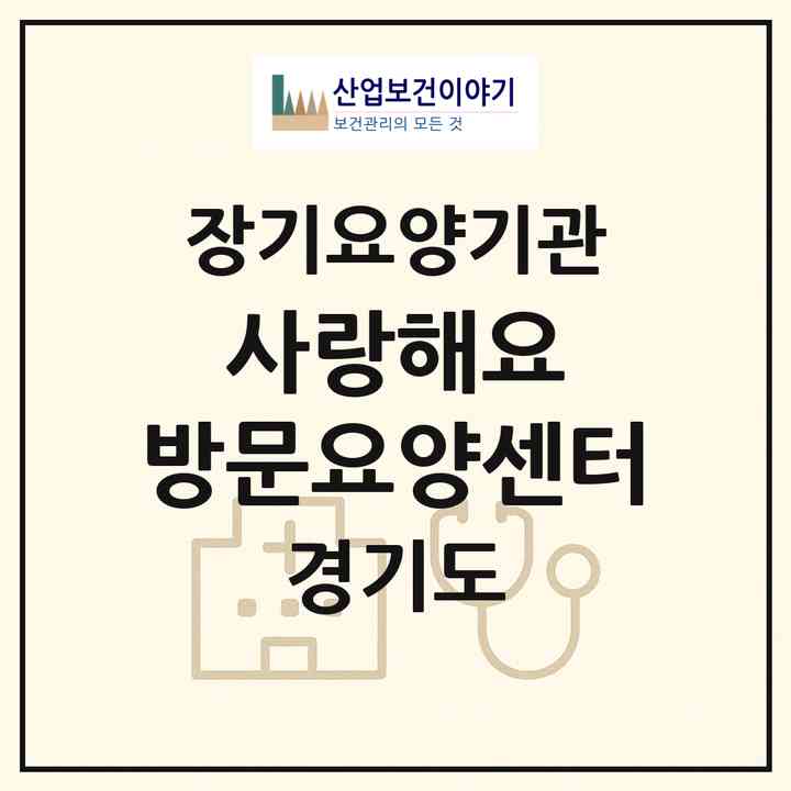 2026 사랑해요 방문요양센터(고양시 일산서구 일산동)|재가장기요양기관(방문목욕·방문요양)|주소·인력·정원·평가 정보