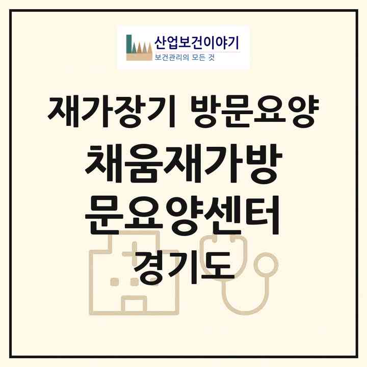 2026 채움재가방문요양센터(고양시 일산동구 장항동)|재가장기요양기관 방문요양|주소·인력·정원·평가 정보