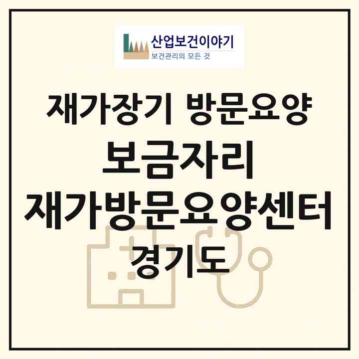 2026 보금자리 재가방문요양센터(고양시 덕양구 화정동)|재가장기요양기관 방문요양|주소·인력·정원·평가 정보