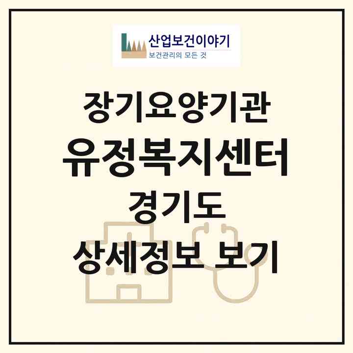 2026 유정복지센터(고양시 덕양구 화정동)|재가장기요양기관(방문목욕·방문요양)|주소·인력·정원·평가 정보