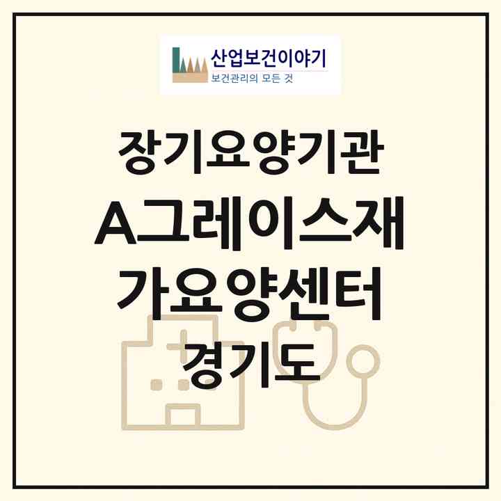 2026 (A)그레이스재가요양센터(고양시 덕양구 토당동)|재가장기요양기관(방문목욕·방문요양)|주소·인력·정원·평가 정보
