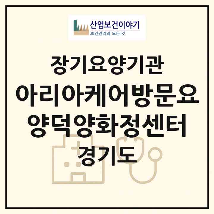 2026 아리아케어방문요양덕양화정센터(고양시 덕양구 화정동)|재가장기요양기관(방문목욕·방문요양)|주소·인력·정원·평가 정보
