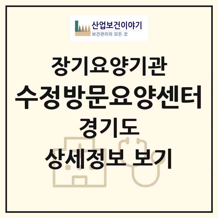 2026 수정방문요양센터(고양시 일산서구 대화동)|재가장기요양기관(방문목욕·방문요양)|주소·인력·정원·평가 정보