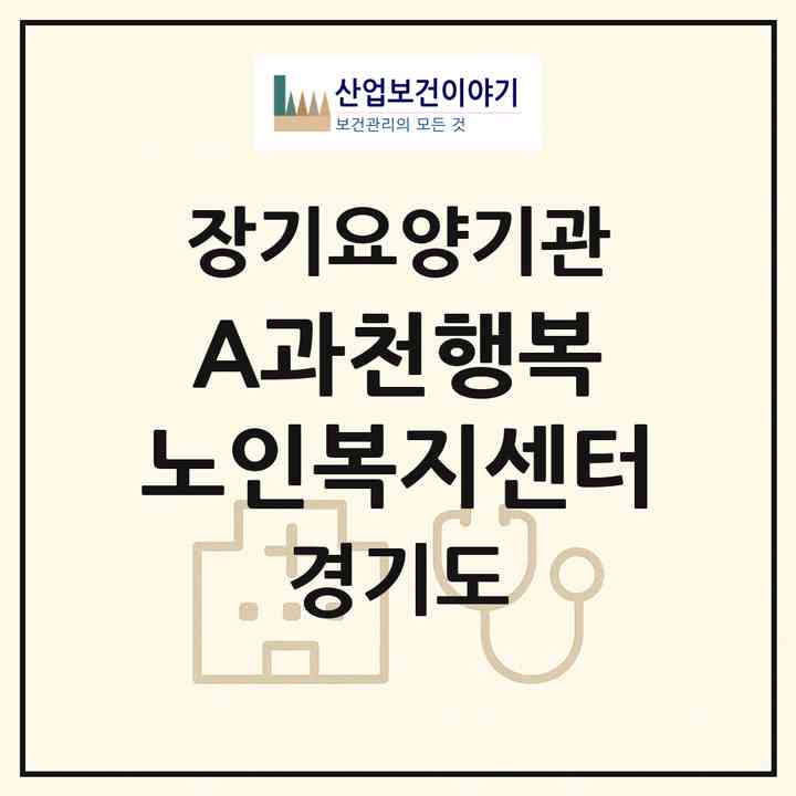 2026 A+과천행복 노인복지센터(과천시 중앙동)|재가장기요양기관(방문목욕·방문요양)|주소·인력·정원·평가 정보