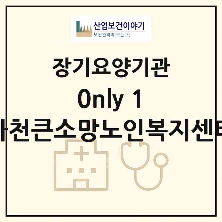 2026 0nly 1 과천큰소망노인복지센터(과천시 문원동)|재가장기요양기관(방문목욕·방문요양)|주소·인력·정원·평가 정보