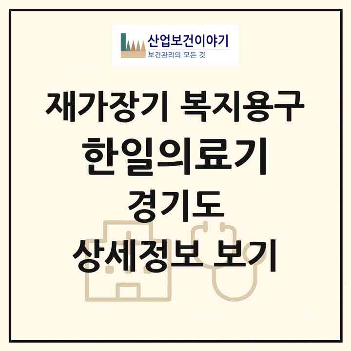 2026 한일의료기(구리시 교문동)|재가장기요양기관 복지용구|주소·인력·정원·평가 정보