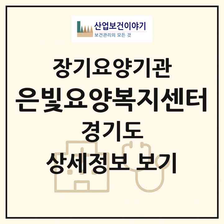 2026 은빛요양복지센터(구리시 수택동)|재가장기요양기관(방문목욕·방문요양)|주소·인력·정원·평가 정보
