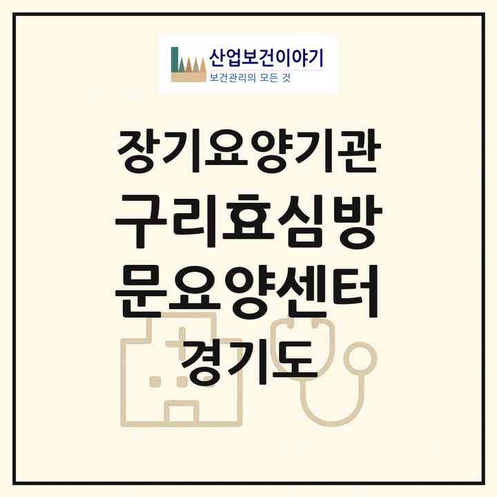 2026 구리효심방문요양센터(구리시 교문동)|재가장기요양기관(방문목욕·방문요양)|주소·인력·정원·평가 정보