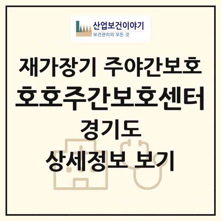 2026 호호주간보호센터(구리시 수택동)|재가장기요양기관 주야간보호|주소·인력·정원·평가 정보