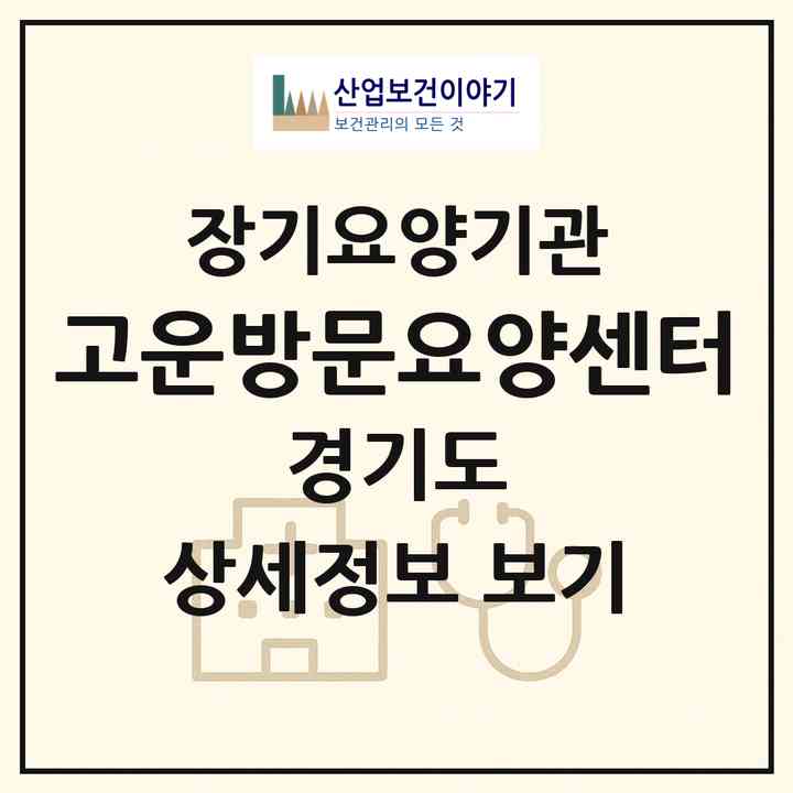 2026 고운방문요양센터(구리시 교문동)|재가장기요양기관(방문간호·방문목욕·방문요양)|주소·인력·정원·평가 정보