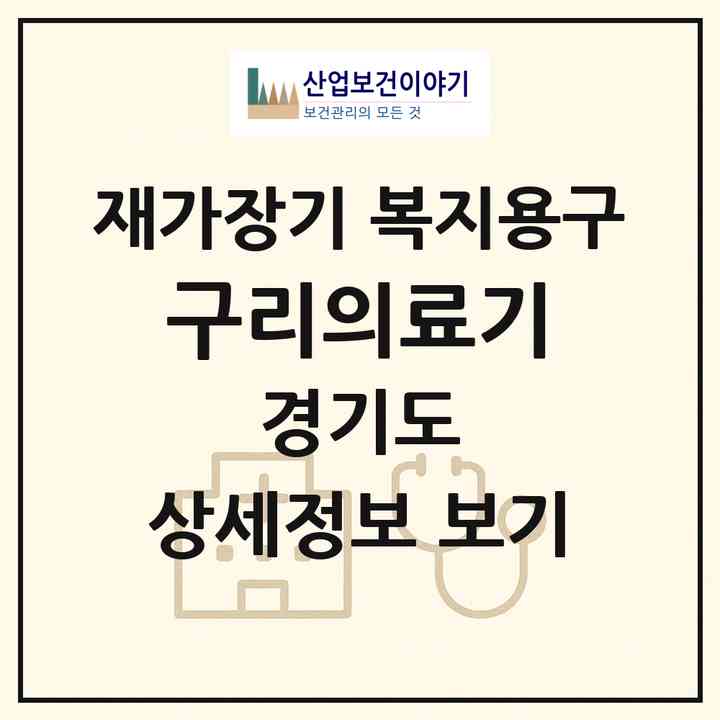 2026 구리의료기(구리시 교문동)|재가장기요양기관 복지용구|주소·인력·정원·평가 정보