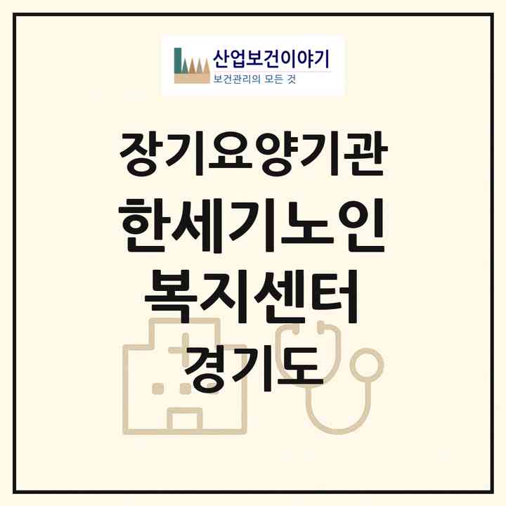 2026 한세기노인복지센터(구리시 토평동)|재가장기요양기관(방문목욕·방문요양)|주소·인력·정원·평가 정보